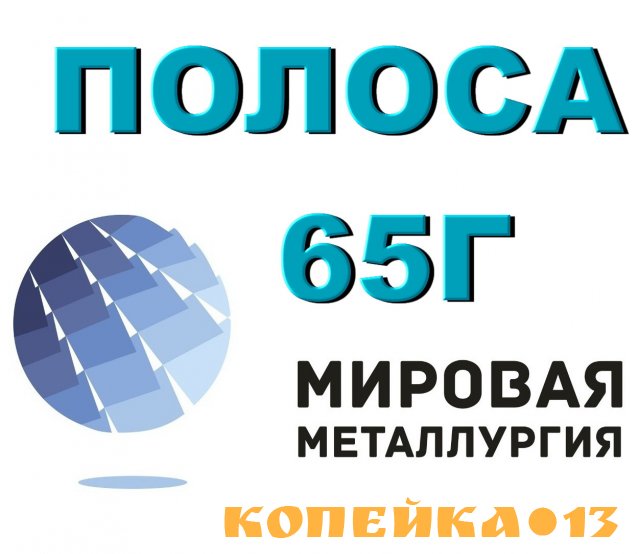 Лист 65Г, пружинный лист сталь 65Г, полоса ст.65Г