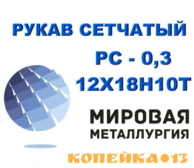 Рукав сетчатый ТУ 26-02-354-85, РС-0,3 ст.12Х18Н10Т