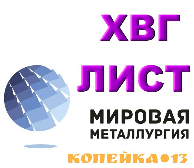 Продам сталь ХВГ. Лист ХВГ, полоса ХВГ