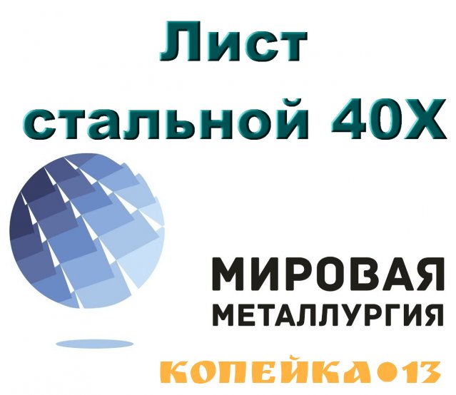 Лист стальной 40Х, сталь листовая 40Х, резка листа, отрезать кусок листа 40Х