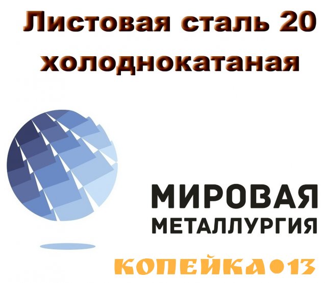 Листовая сталь 20 холоднокатаная, лист ст20 х/к ГОСТ 19904-90