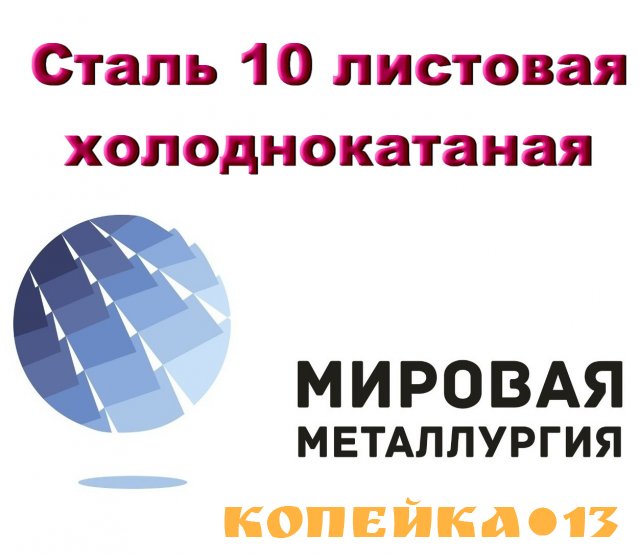 Сталь 10 листовая холоднокатаная , лист хк ст.10 ГОСТ 19904-90