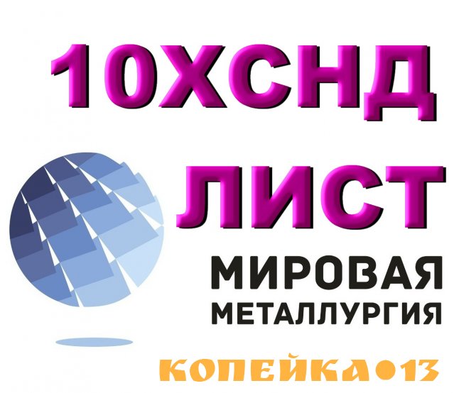    Сталь 10ХСНД листовая мостостроительная, лист 10ХСНД повышенной прочности