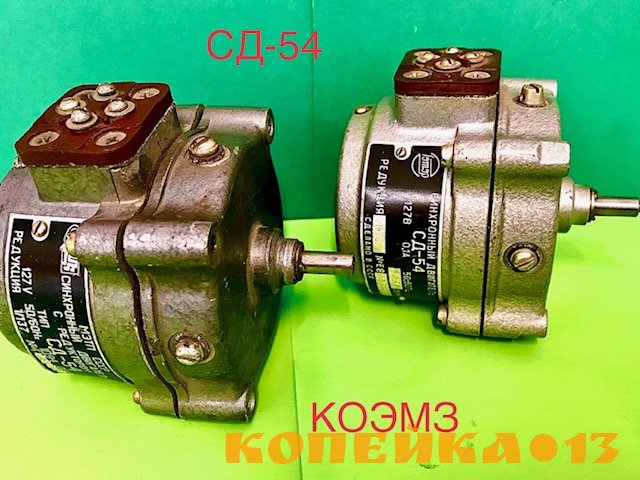 Электродвигатель СД-54