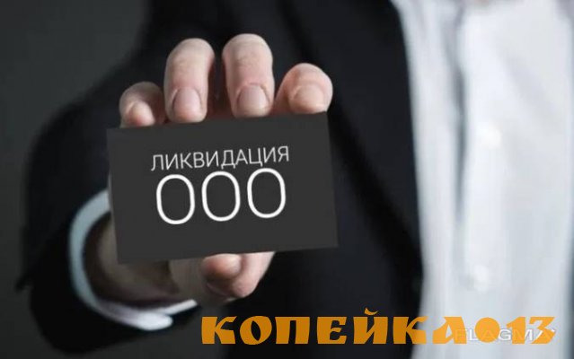 Экспрэсс-ликвидация ООО