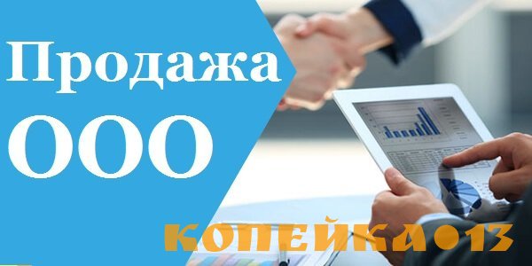 Продажа ООО