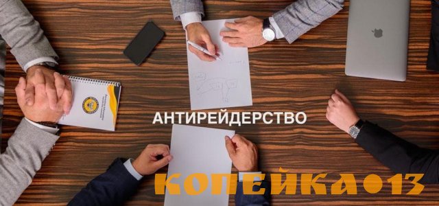 Антирейдерство