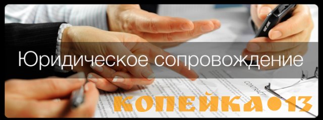 Юридическое сопровождение