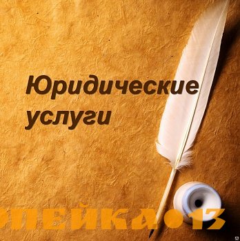 Юридические услуги!!!