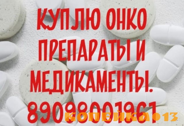 Покупаю  онко препараты , лекарства от рака