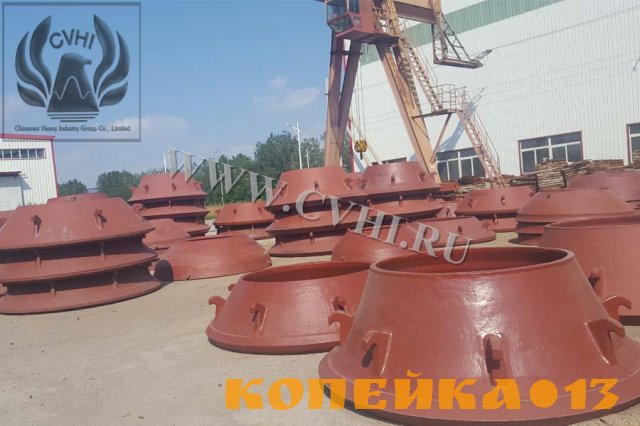 Броня подвижная и Роня неподвижная конусной дробилки