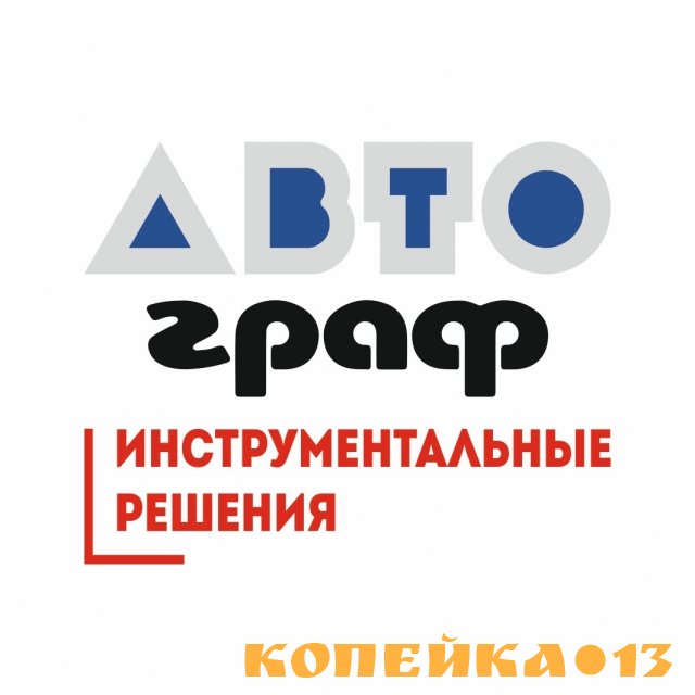 Автограф инструментальные решения