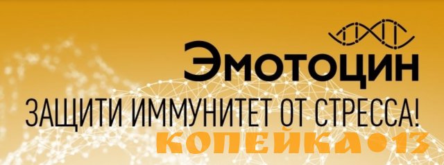 Эмотоцин