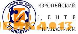 Европейский Центр Гимнастики