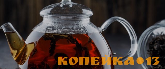 Чай прессованный Кашира