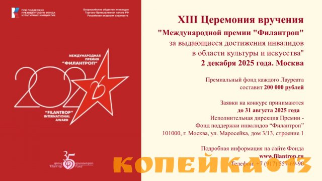 Фонд “Филантроп” принимает заявки на 13-ю одноименную Премию.