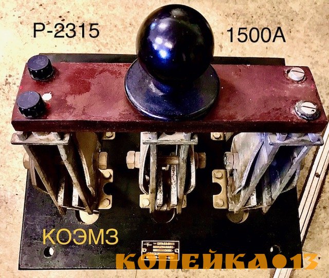 Р-2315 1600А рубильник с центральной рукояткой