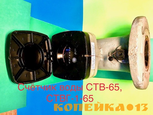 Счетчик воды турбинный холодной и горячей воды ств-65, ствг-1-65