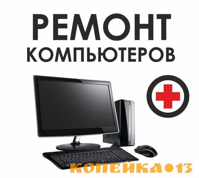Ремонт компьютеров, ноутбуков,сервера, сети, принтеоа,МФУ. IT-аутсорсинг.
