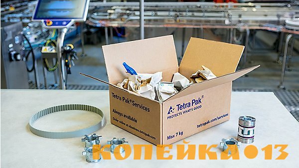 Tetra-Pak запчасти, комплектующие