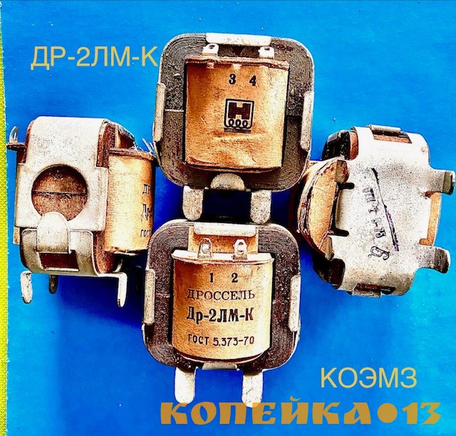 Дроссель подавления ЭМП Др-2ЛМ-К