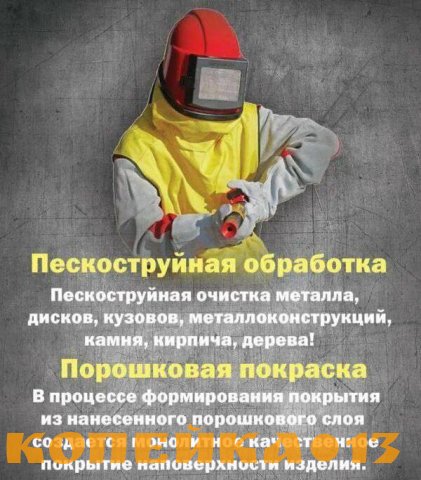 Пескоструйная обработка по Московской области