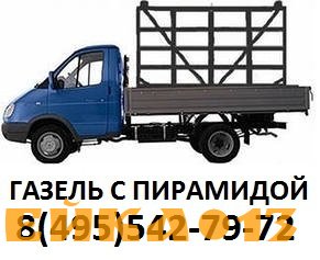 Газель с пирамидой Перевозка окон