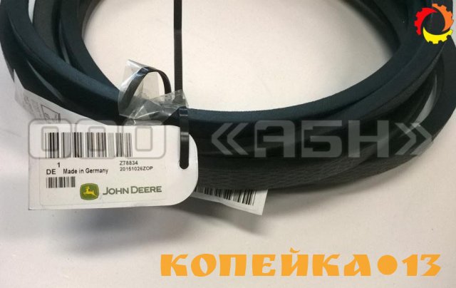 Ремень Z78834, HB105 John Deere