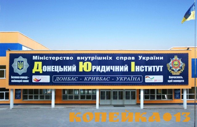 Донецький юридичний інститут МВС України (м. Кривий Ріг, м. Маріуполь)