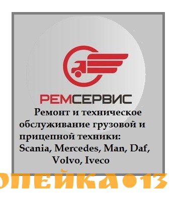 Ремонт MAN, Scania, Mercedes, Iveco, DAF, Renault,