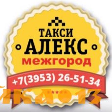 Междугороднее такси "АЛЕКС" Братск – Иркутск - Братск 8 964-656-75-96