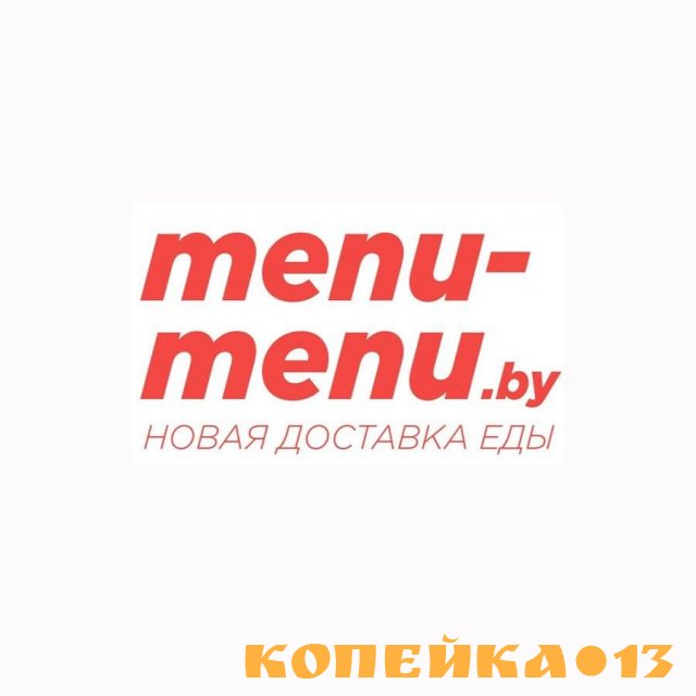 Быстрая и бесплатная доставка еды Menu-menu.by