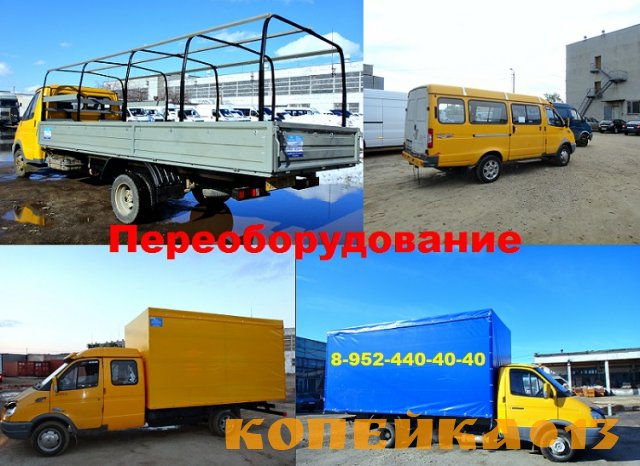 Цельнометаллическая ГАЗель переоборудование