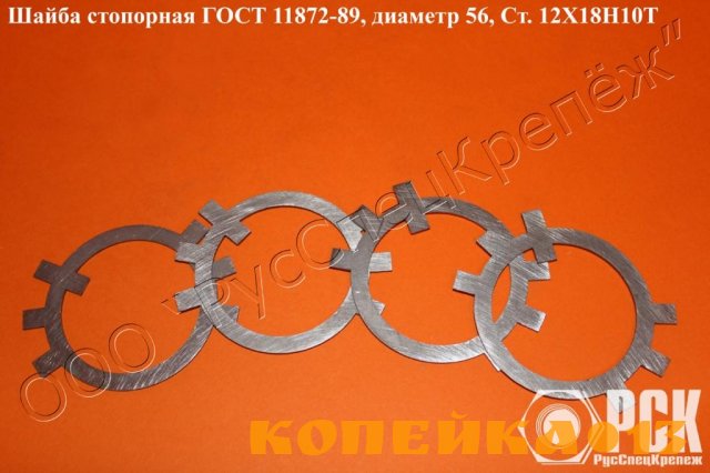 Шайба стопорная ГОСТ 11872-89,ГОСТ 8530-90 сталь 20Х13,30Х13, 12Х18Н10Т, 14Х17Н2