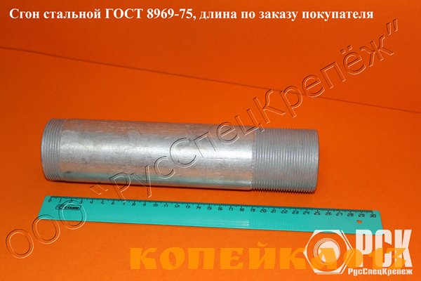 Сгон ГОСТ 8969-75