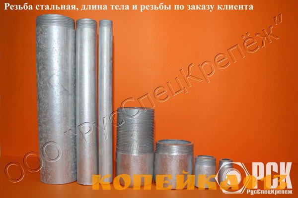Резьба (патрубок) стальная
