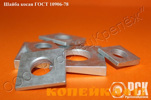 Шайба косая ГОСТ 10906-78