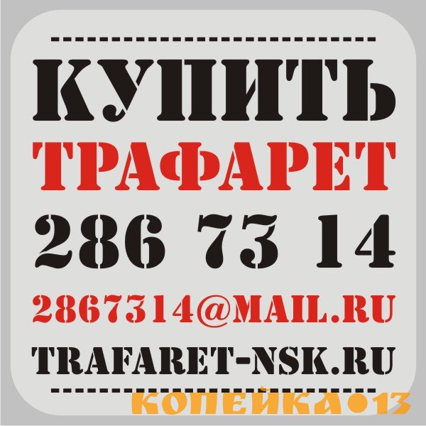 Трафареты