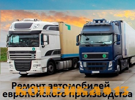 Ремонт грузовых автомобилей и прицепов европейского производства