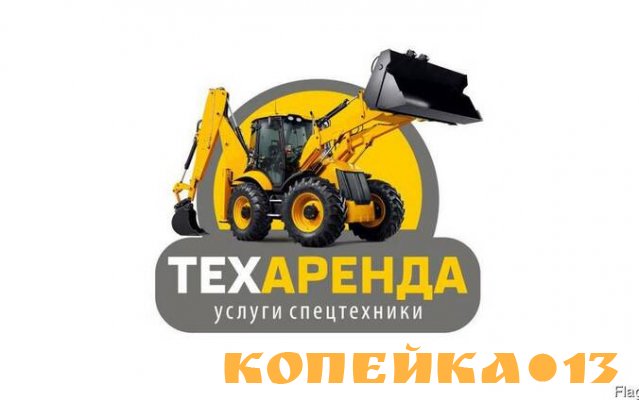 Заказать или арендовать спецтехнику.Екатеринбург