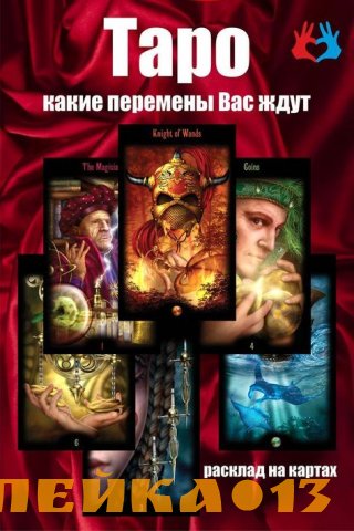 Расклад карт Таро на ситуацию