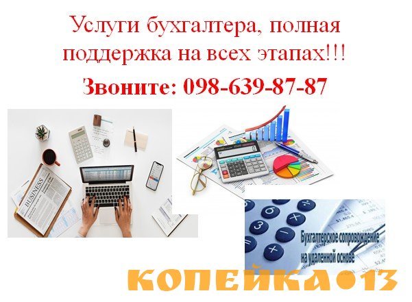 Бухгалтерские услуги,удаленная работа,поддержка на каждом этапе развит