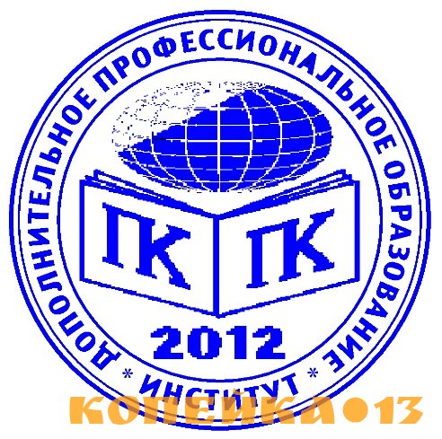 Курсы ПК и ПП по образовательным программам