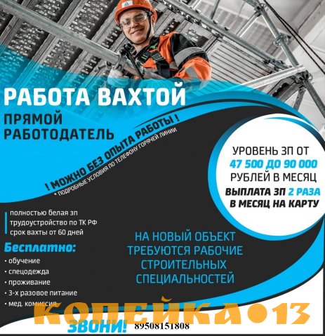 Рабочие строительных специальностей на вахту