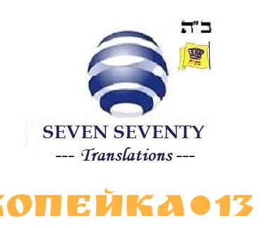 1. 7-70 Бюро переводов Seven-Seventy на Менделеевской 2. 7-70 Бюро переводов Seven-Seventy на Арбате