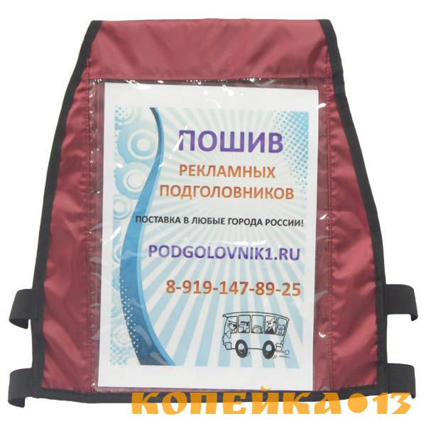 Рекламные подголовники / чехлы