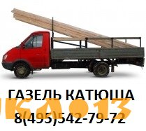 Перевозки на автомобиле Газель Катюша