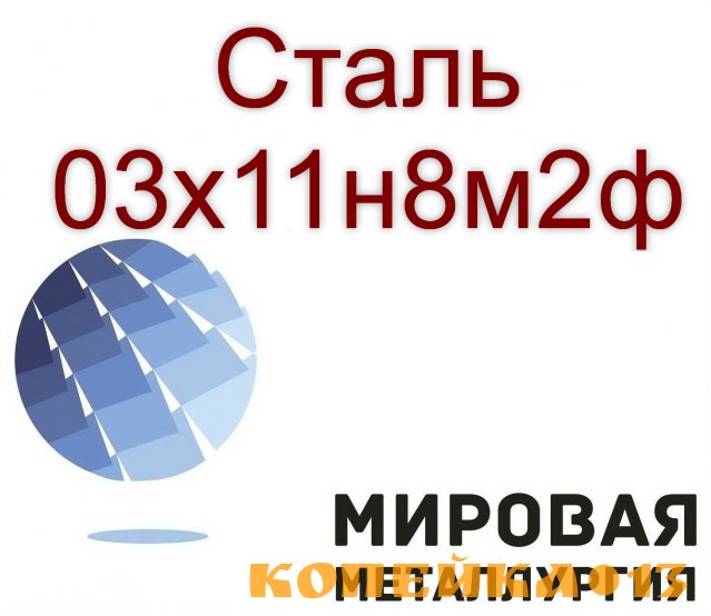 Круг и лист сталь 03х11н8м2ф