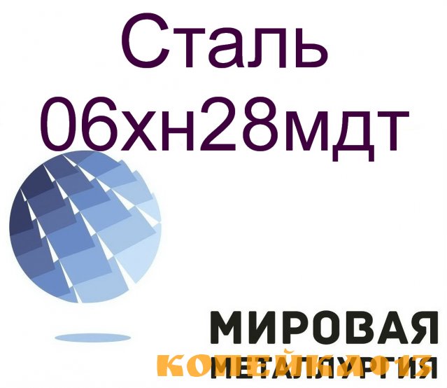 Круг сталь 06хн28мдт