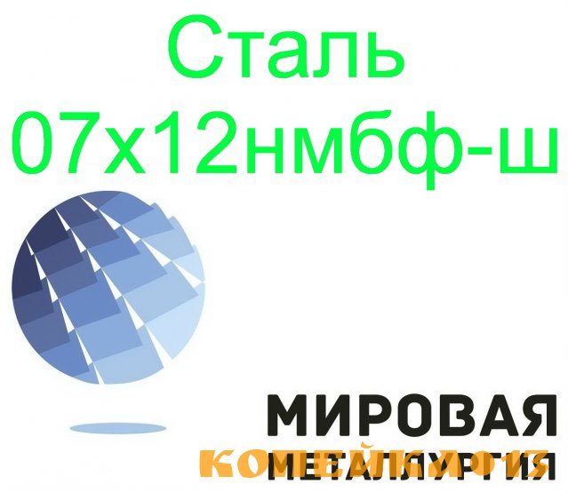 Сталь листовая и круглая 07х12нмбф-ш